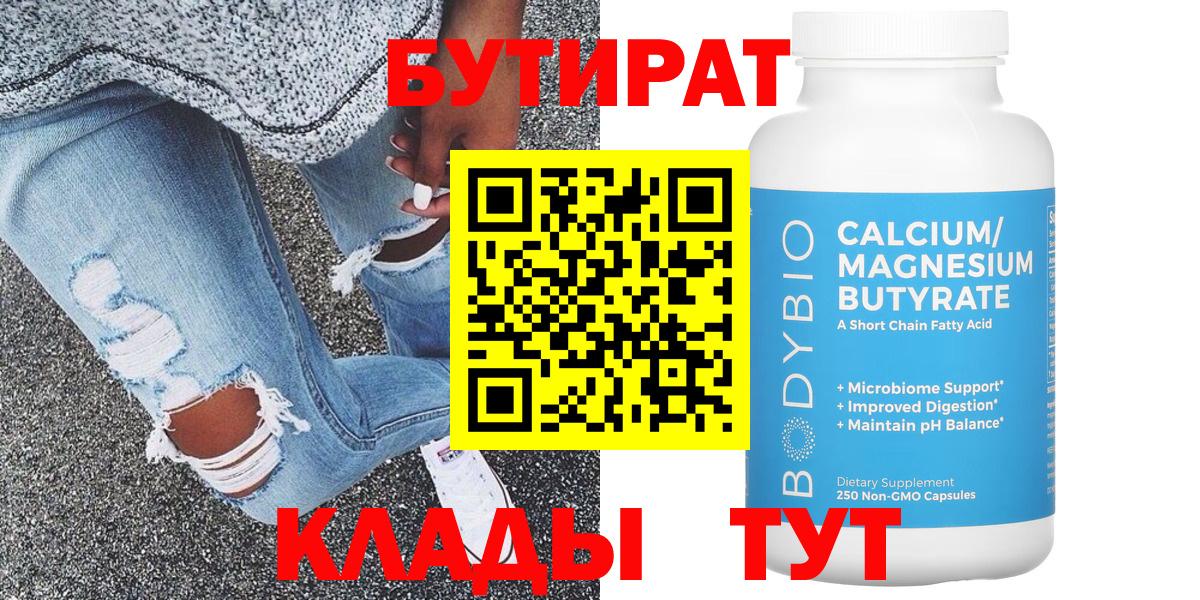 Бутират 99% Белорецк